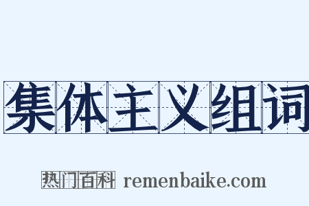 集体主义组词是什么意思的图片